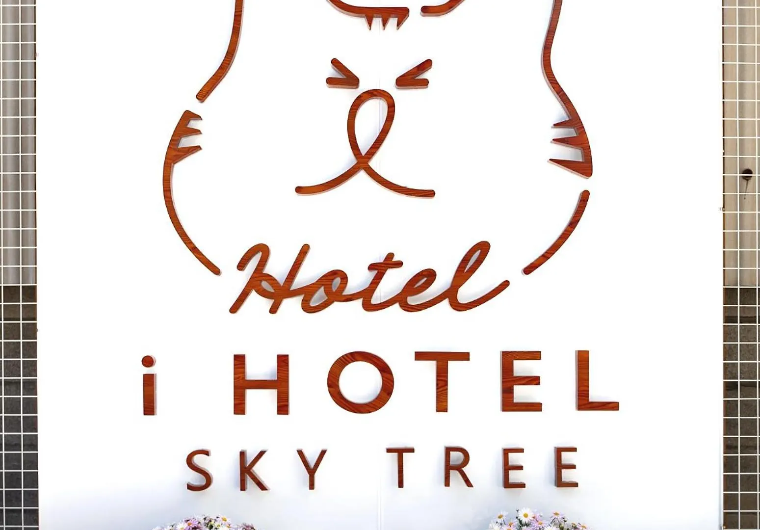 I Hotel Skytreeまで14分 最大10人 新築 一戸貸 Wifi完備 洗濯乾燥機 駐車場二台分 植物好き Tokyo